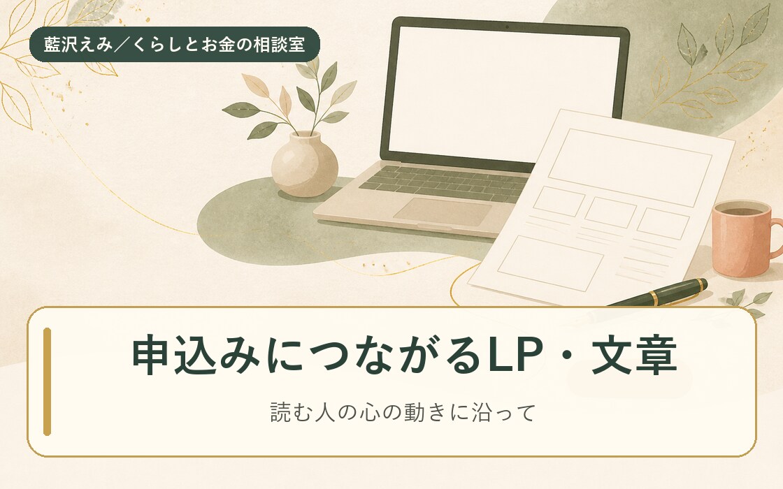 申込みにつなげるLP・セールスレターを書きます 「読むだけ」を「申し込む」に変える文章を。 イメージ1