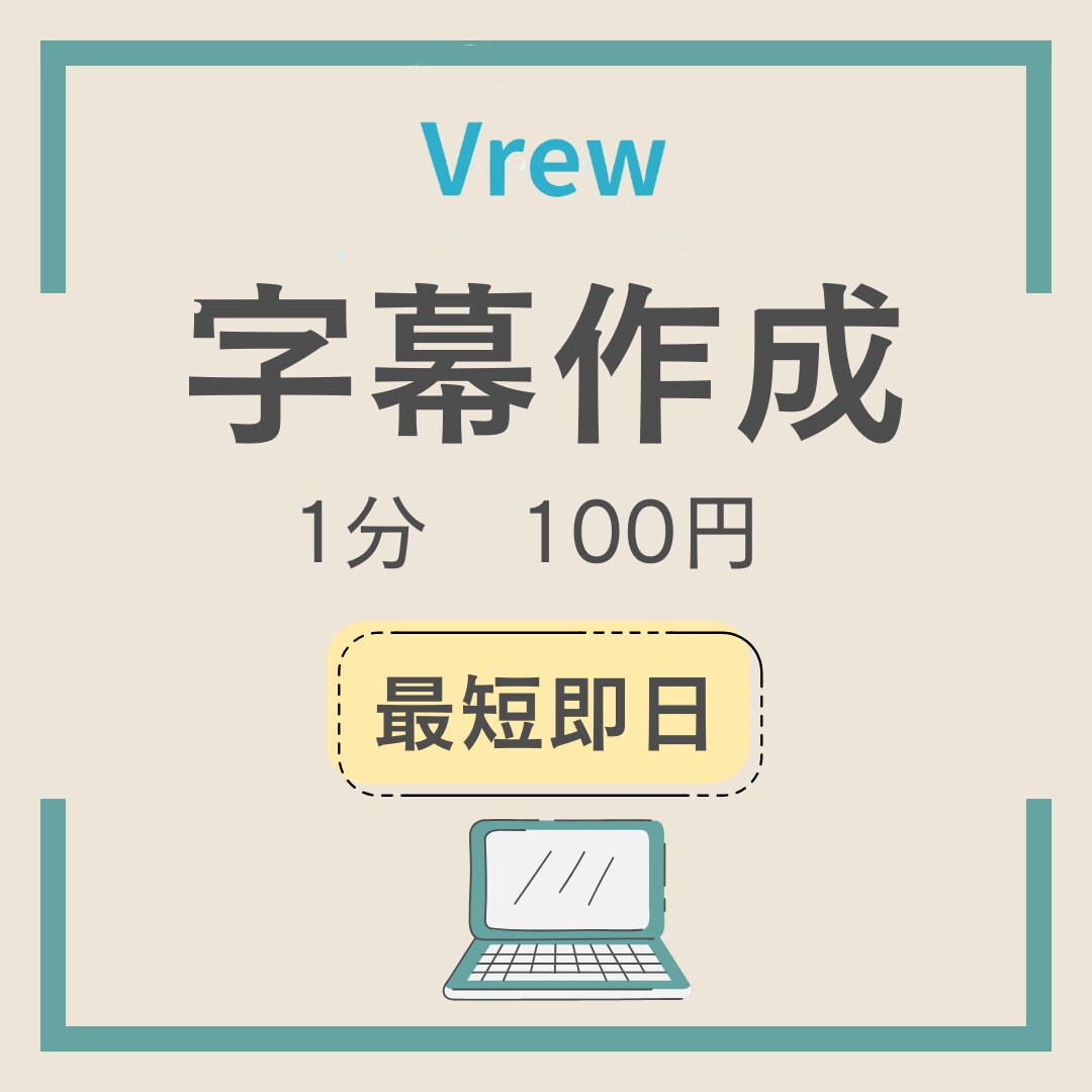 1分100円最安値！動画の字幕作成いたます 面倒で時間のかかる字幕作成お任せください！ イメージ1