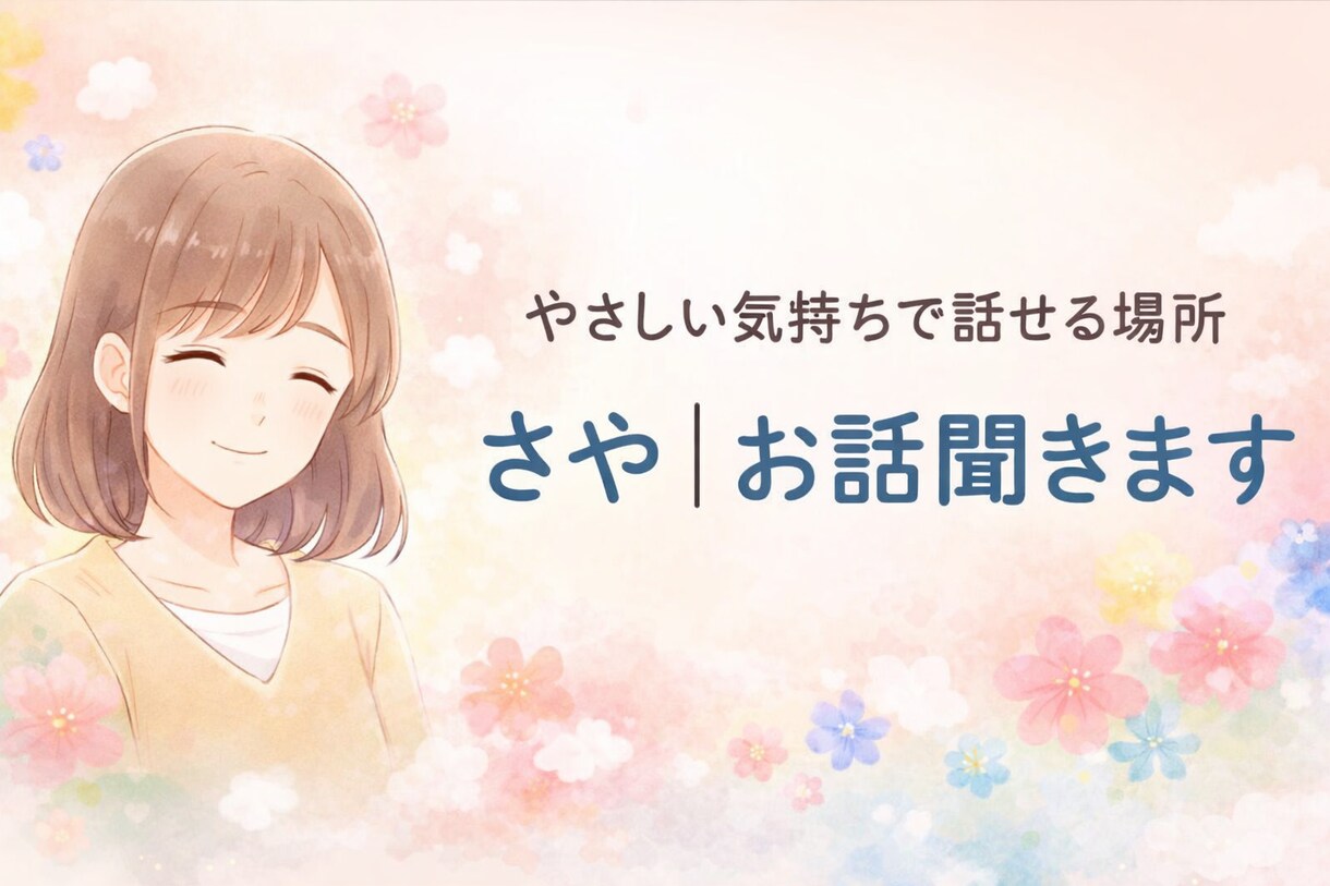 しんどい気持ち、そのまま聞きます。否定しませんます 話すだけで少し楽になりたい人へ。愚痴・不安・モヤモヤOK イメージ1