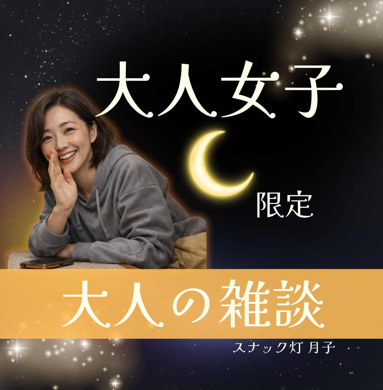 大人女子限定☪️気軽に話せる✨️大人の雑談します 大人女子による大人女子のための、気軽なおしゃべり イメージ1