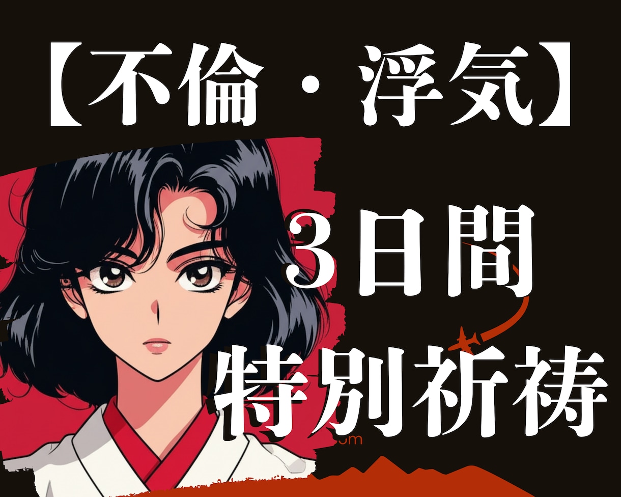 秘【禁断の恋】あなたの運命を３日間祈祷します どんな形の愛も、神様は、否定せんけん。 イメージ1