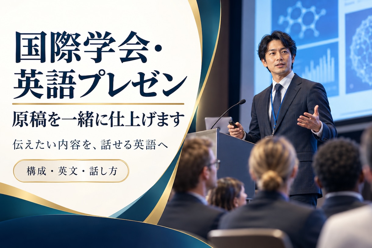 国際学会・英語プレゼンの原稿を一緒に仕上げます 論文140本・国際学会50回以上の実績で伴走します イメージ1