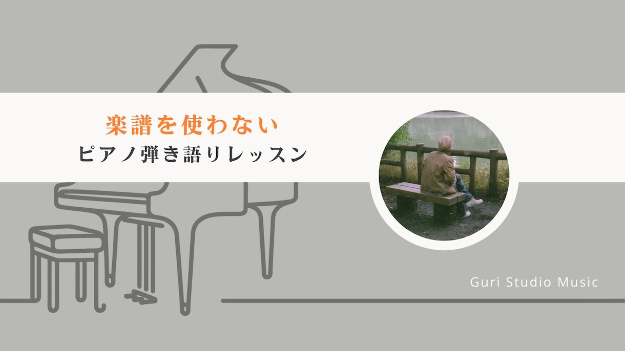 楽譜を使わないピアノ弾き語りレッスンを行います 挫折から再スタート! 初めの一歩を支えるピアノレッスン イメージ1