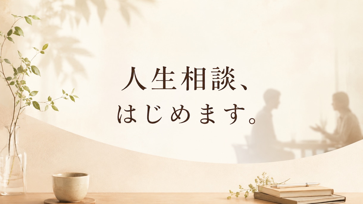 人生相談、はじめます 仕事、生活、お金、誰かに話を聞いてほしい。 イメージ1