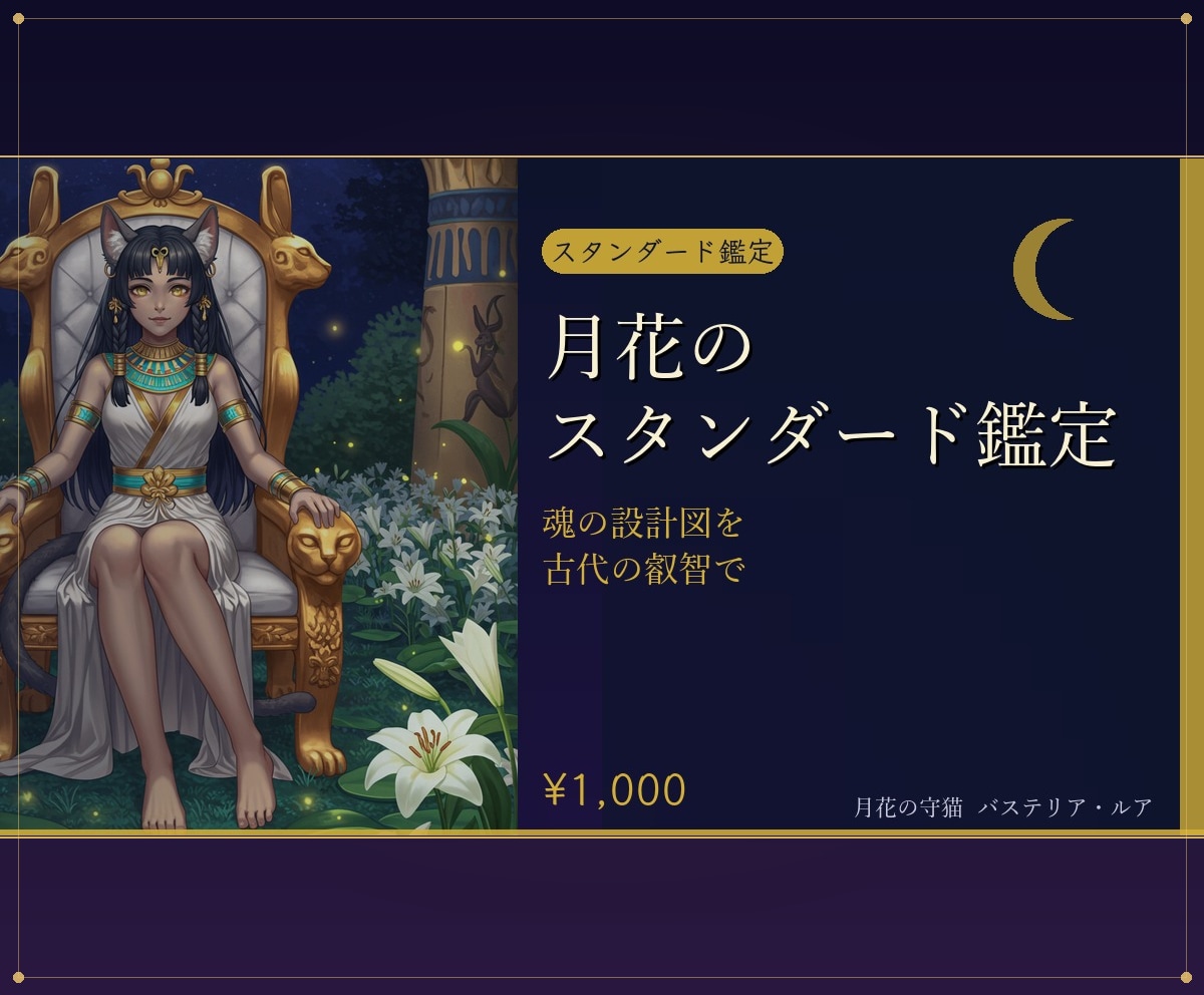 月花の占い｜恋愛仕事金運を女神が深く視ます 恋愛・仕事・金運を古代エジプトの叡智で丁寧に読み解く本格鑑定 イメージ1