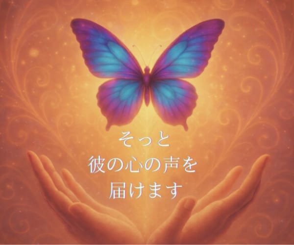 彼の沈黙に隠れた言葉を、そっとあなたに届けます 初めてでも、だいじょうぶ。気軽に体験してみてくださいね✧ イメージ1