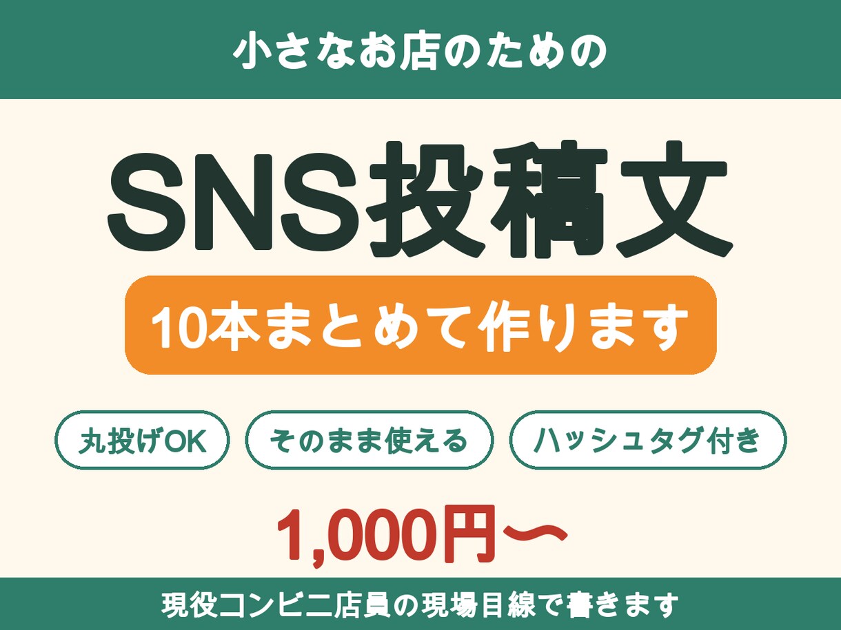 コンビニ店員がお店のSNS投稿文を10本作ります 丸投げOK｜そのまま使える投稿文10本 イメージ1
