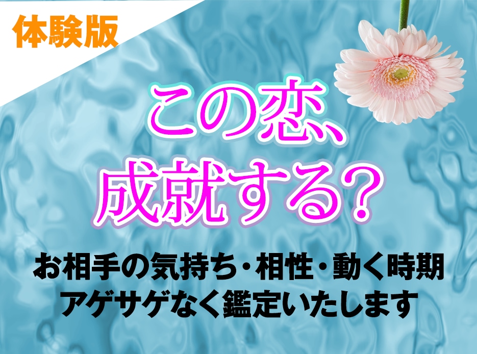 おためし★あなた様の恋の行方、タロットで占います 片想いさん専用【ご事情のある恋でも可】タロットおみくじ イメージ1