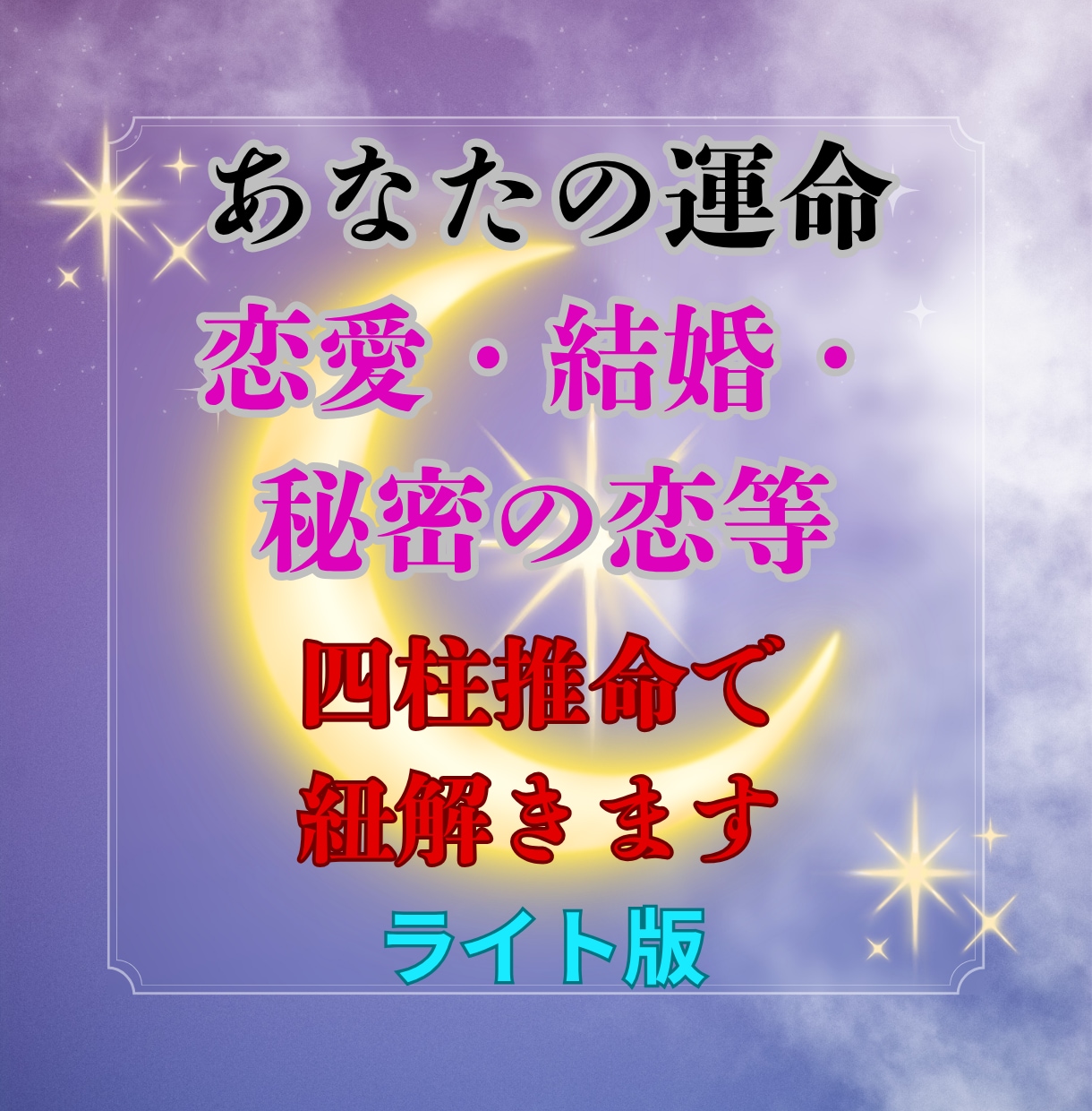 心に灯をともす恋愛鑑定をします 恋愛・結婚・秘密の恋も命式から導きます。◯ライト版◯ イメージ1