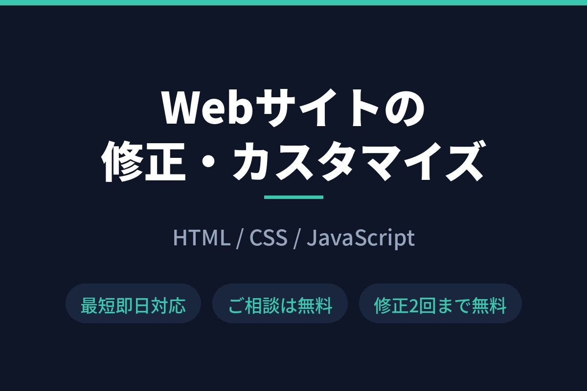Webサイトの修正・調整を承ります 崩れ・不具合の修正から機能追加まで最短即日対応 イメージ1