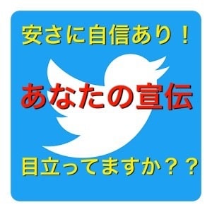 twitterで約4.5万人に105回宣伝します  イメージ1