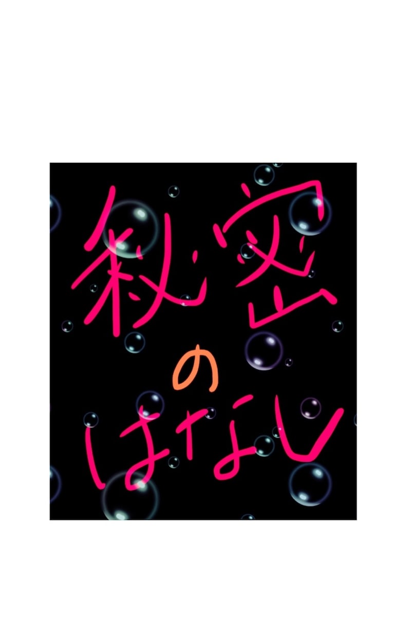 秘密の恋愛相談にのります あなたの秘密の恋愛の相談受けます！ イメージ1