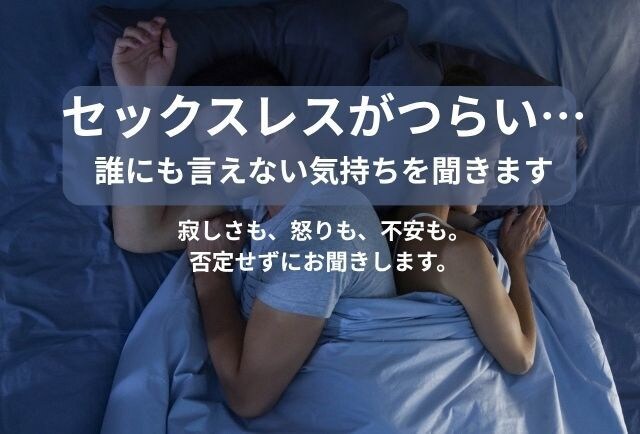 セックスレスがつらい…誰にも言えない気持ち聞きます 寂しさも、怒りも、不安も。否定せずにお聞きします。 イメージ1