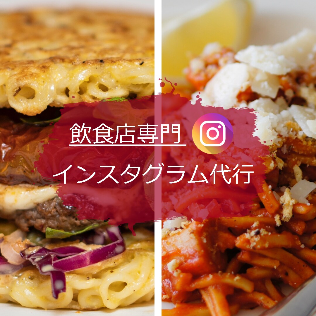 飲食店向けのinstaglam運用代行いたします インスタグラム専門家がハイレベルな運用代行します イメージ1