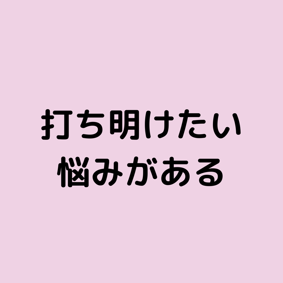 弱っているアナタを優しく受け止めます 抱えてる荷物を今すぐ下ろしてラクになりませんか？ イメージ3