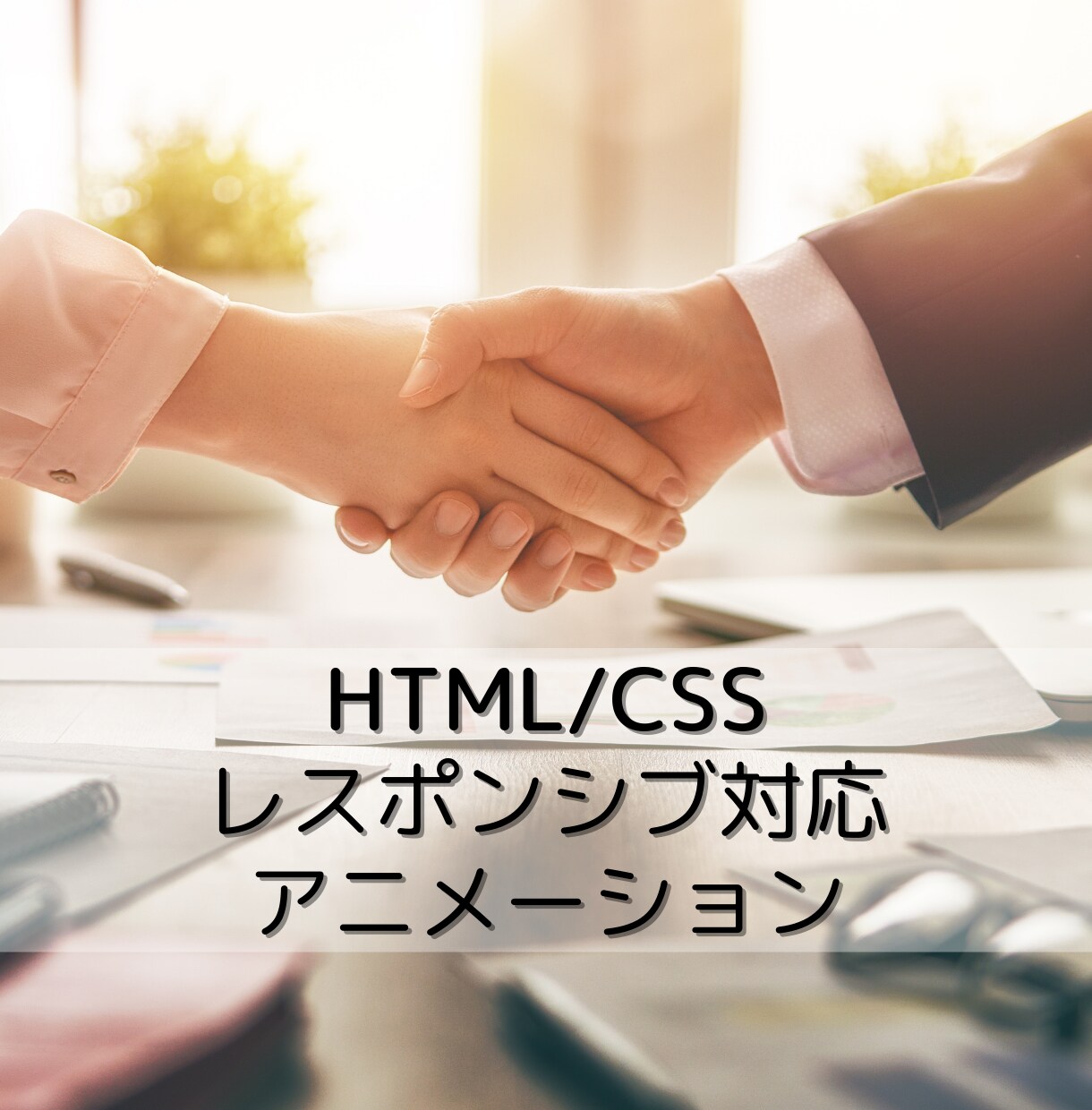 HTML/CSSのコーディングをお受けします レスポンシブ対応、アニメーションなどお気軽にご相談ください イメージ1