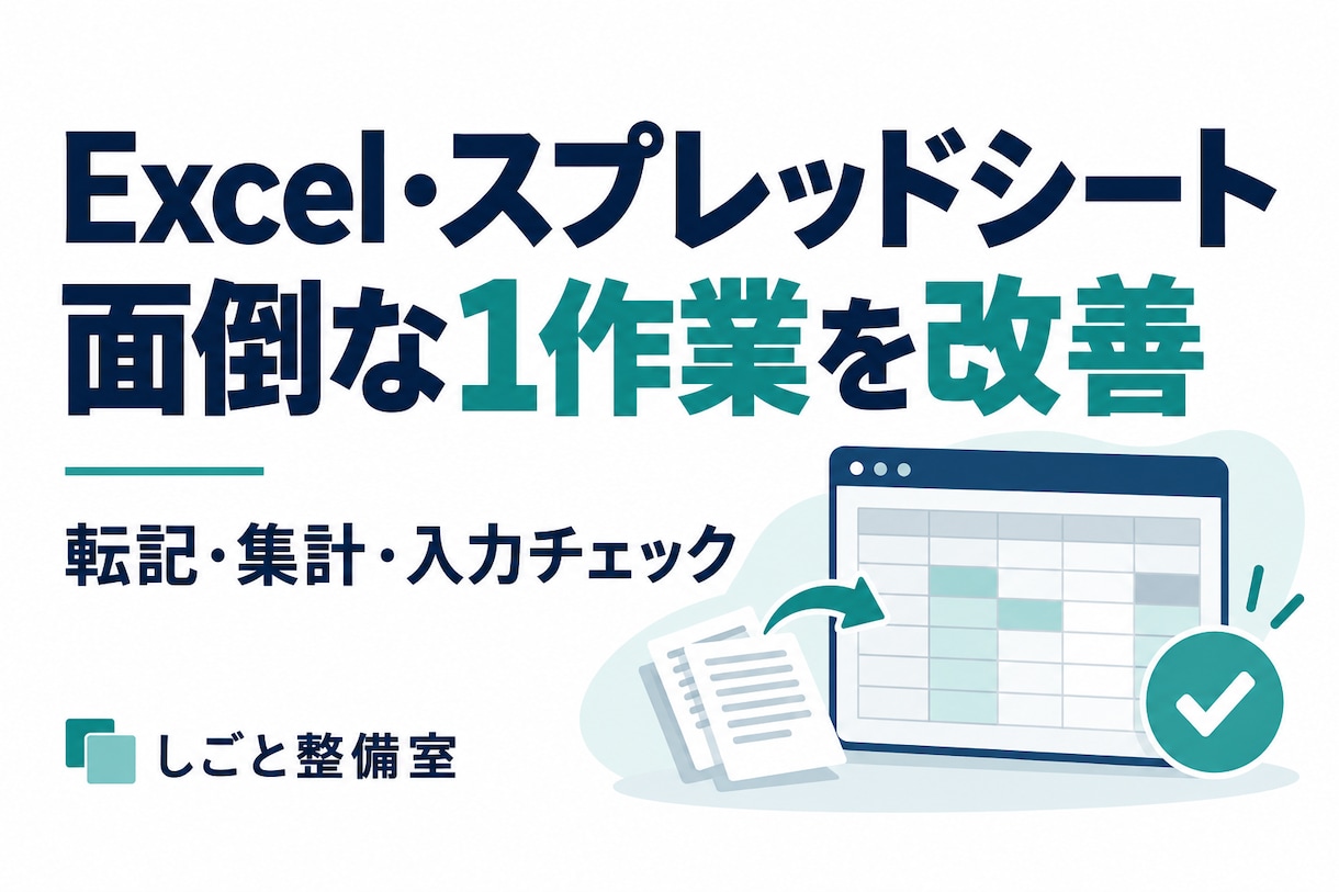 Excel・スプレッドシートの1作業を改善します 現場改善20年以上。今の表を活かして転記・集計を整える イメージ1