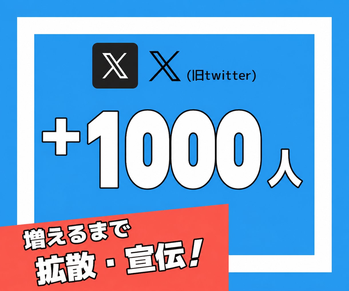 Xの海外フォロワーを拡散で1000人以上増やします X｜Twitter｜フォロワー｜海外｜拡散｜宣伝｜保証有 イメージ1