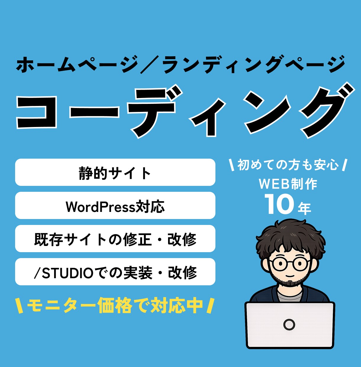 ちいさな修正からWeb制作までコーディング承ります WEB制作10年のプロが目的に合わせて柔軟に対応いたします イメージ1