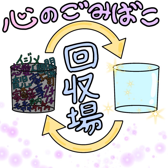 悩み事はありますか？心のゴミ箱、掃除させて頂きます 心のゴミ箱、綺麗にしませんか？ イメージ1
