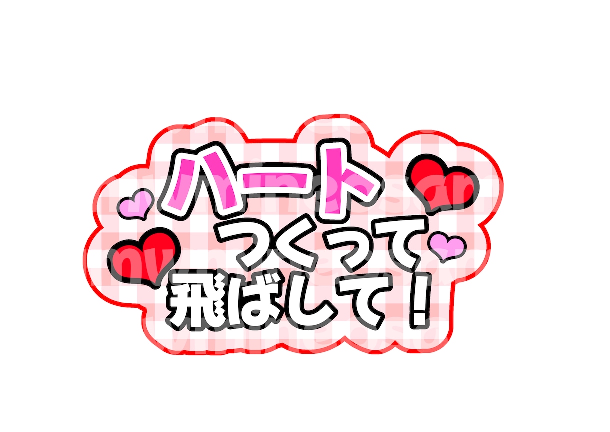 簡単印刷！カンペ団扇用文字案お作りします 面倒な作業をカット！印刷して貼るだけの可愛いカンペです！ イメージ6