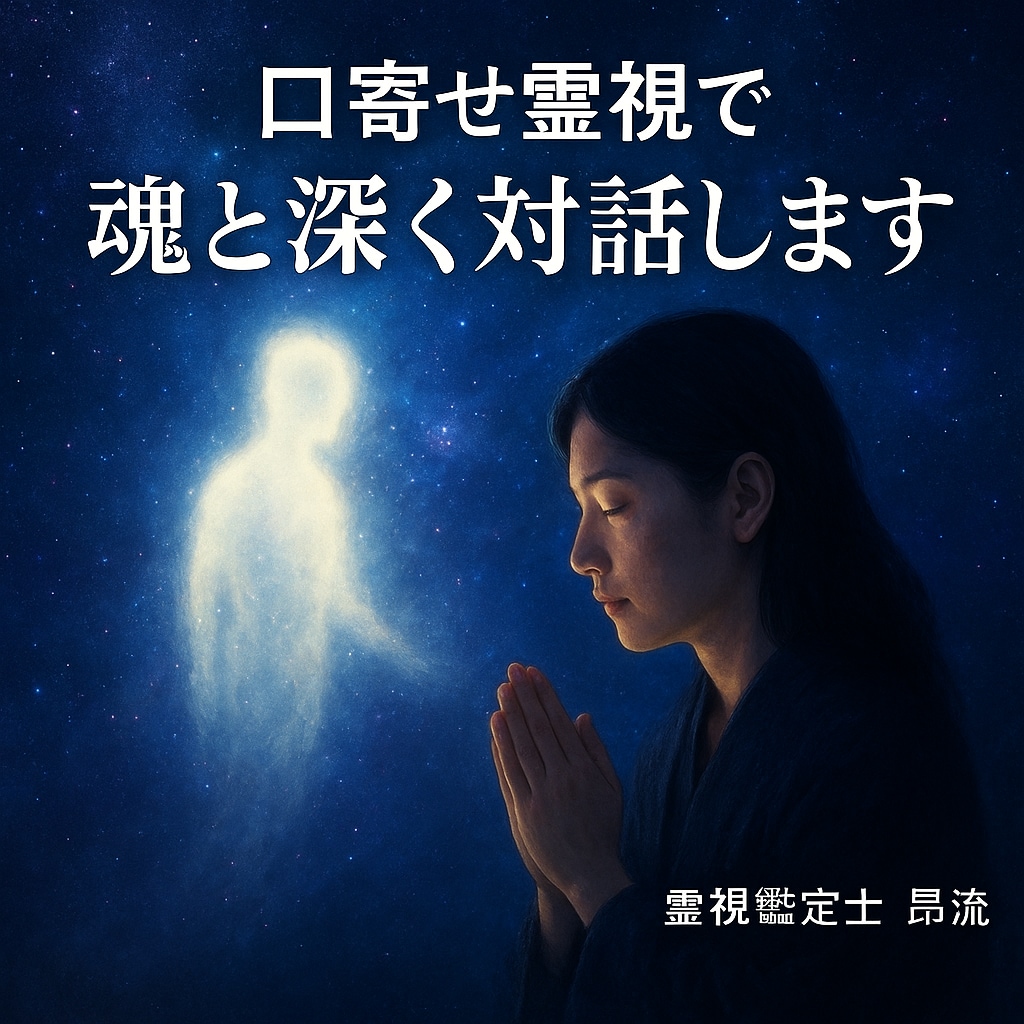 口寄せ霊視でお相手の魂と深くつながり対話します 想いや本音の奥にあった感情を魂の領域から受け取る時間。 イメージ2