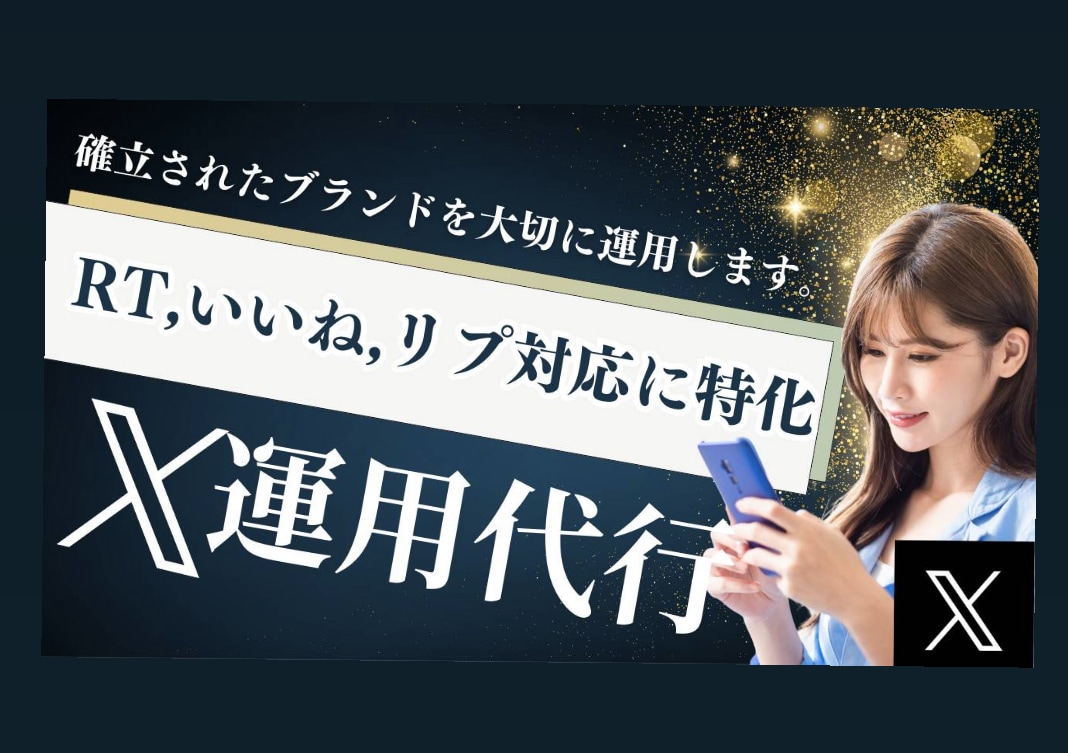 SNS運用代行｜RT・いいね・リプ対応を行います 投稿はそのまま、反応作業だけ外注を1ヶ月(4週間)分！ イメージ1