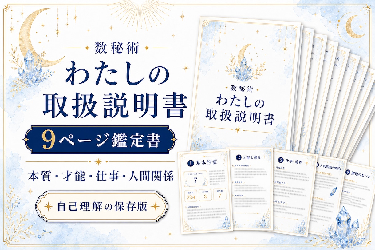 数秘術で"わたしの取扱説明書"を作成します 本質・才能・仕事・人間関係をまとめた9ページの自己理解鑑定書 イメージ1