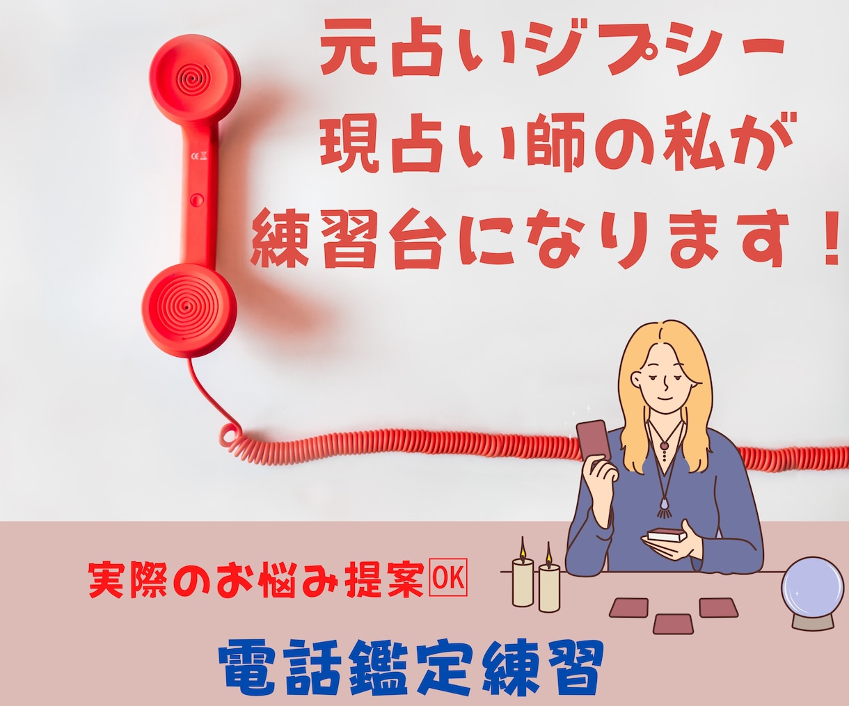 占い勉強中の方！電話占いの練習台になります 元占いジプシー・現占い師の私が練習台になります。 イメージ1