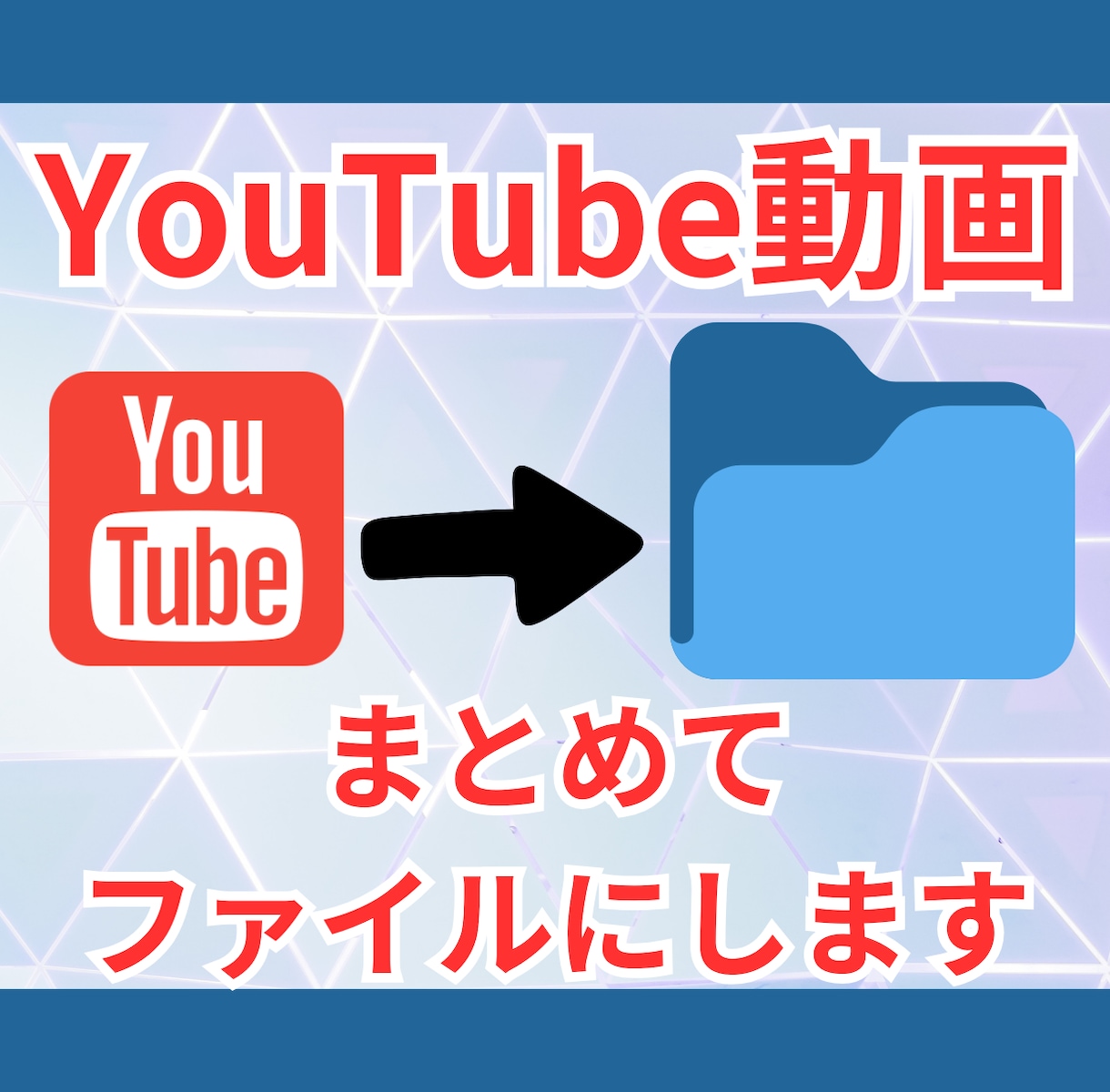 即日対応！YouTubeの動画一括取得します YouTubeから動画を一気にダウンロード イメージ1