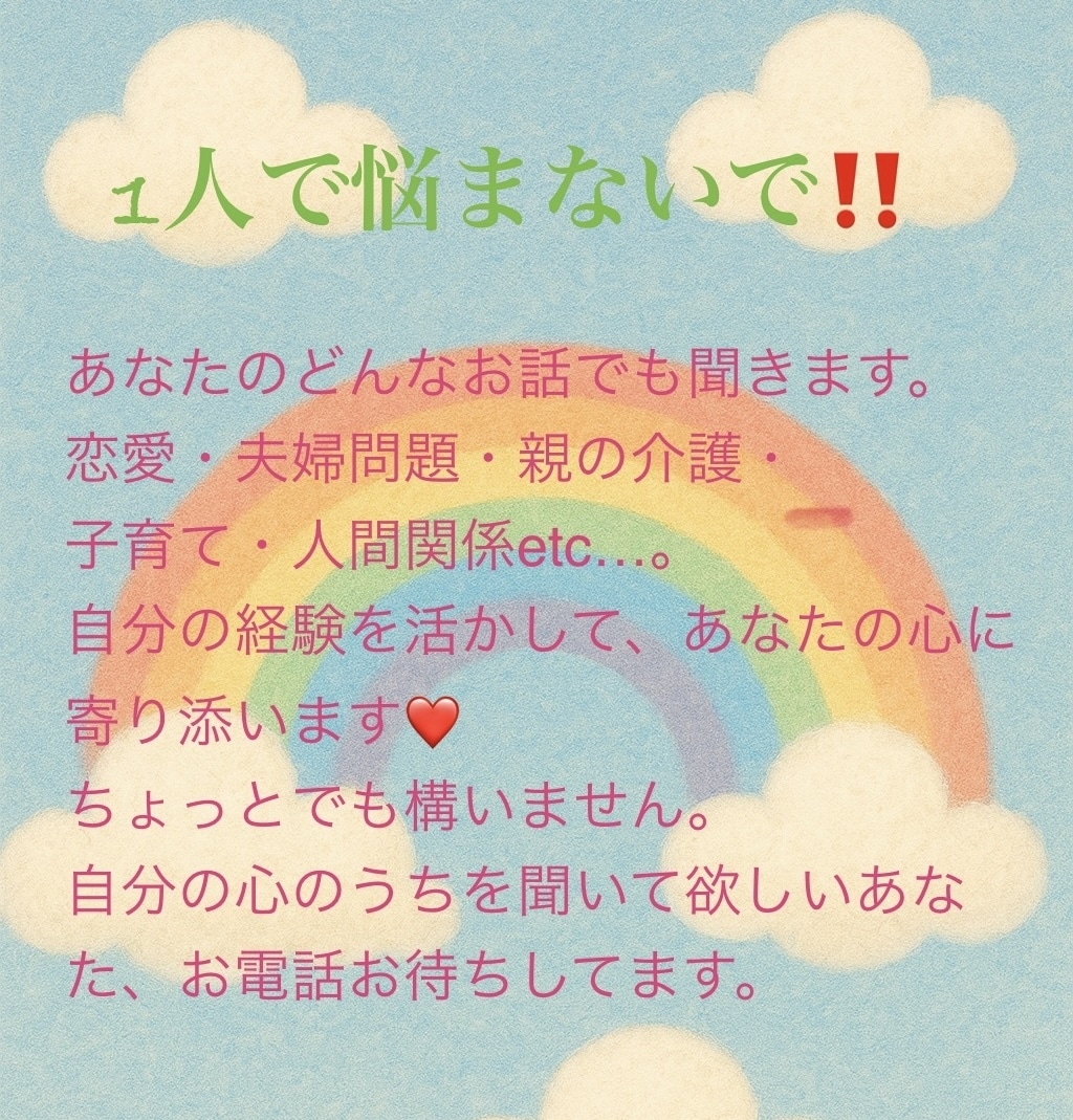1人で悩まないで！貴方様の心の声を聞きます あなた様の心が元気に前向きになりますように！ イメージ1