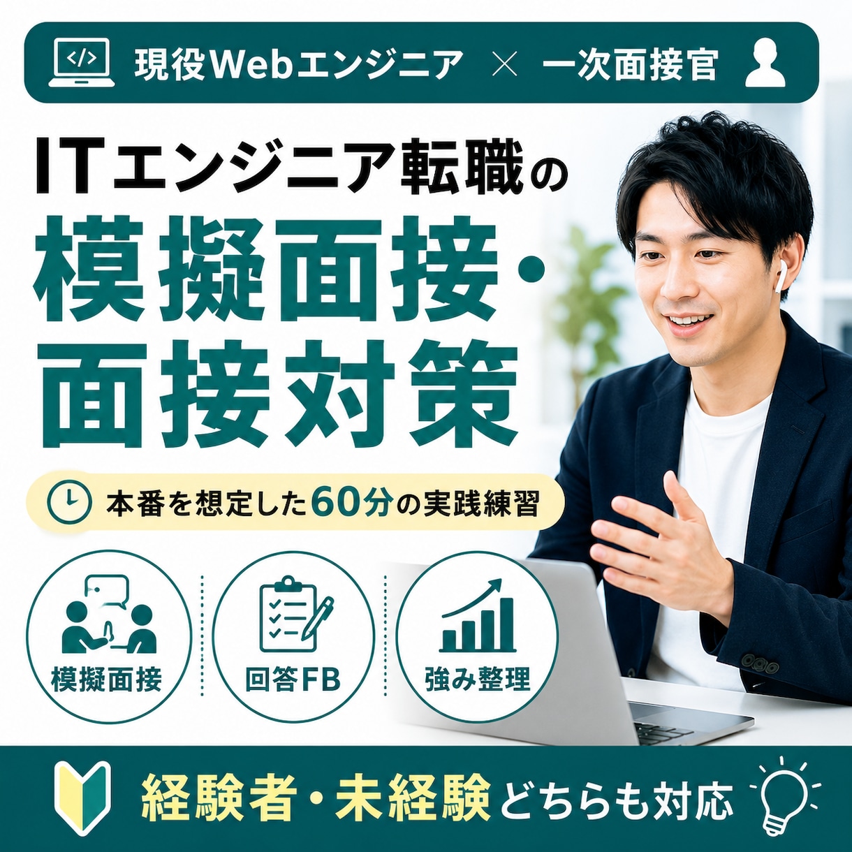 現役エンジニア・面接官がIT転職の模擬面接します 一次面接官の視点から回答・アピール方法をフィードバック イメージ1