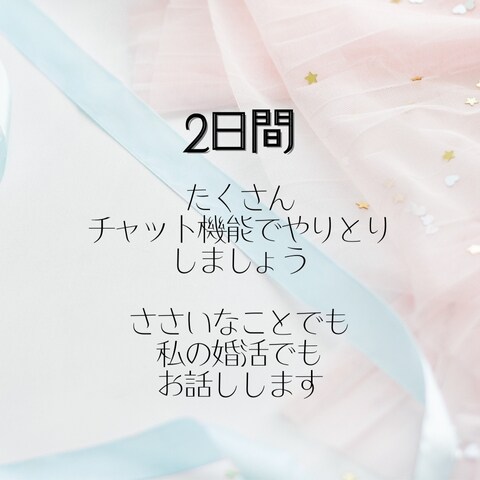 婚活＊共に前へ進みましょう。常に寄り添います 回数制限なし☆婚活のお悩み、婚活疲れメンタル面もサポート イメージ2