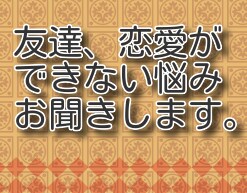 友達、恋愛ができない悩みお聞きします 友達や恋人を作れないコンプレックス受け止めます。私も同じです イメージ1