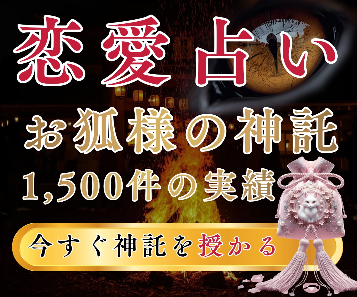 あなたの恋のゆくえを占います 恋愛の願望成就、復縁、結婚・黒巫女の霊視で鑑定いたします。 イメージ1