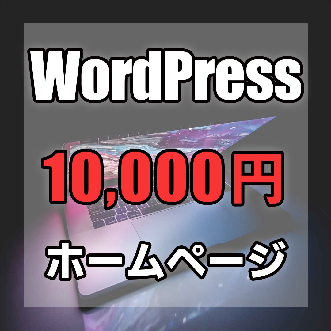 WordPress勉強中の為格安でHP作成します 初心者ですが、頑張って作成いたします！ イメージ1