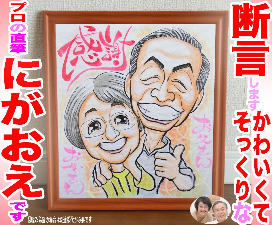 そっくりでかわいいご両親の似顔絵描いてます ○最短当日発送○1500円～○プロ職人色紙筆画水彩○送料込み イメージ1