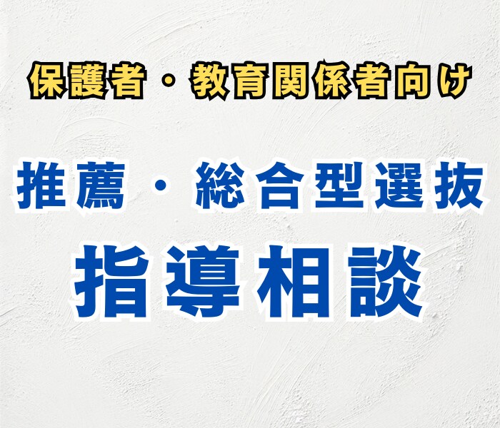 保護者・教育関係者向けに総合型選抜指導相談をします 実績10年以上の総合型専門の講師がお答えします！ イメージ1
