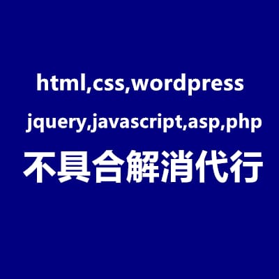 ウェブサイトの不具合を解消代行サービスます html,css,wordpress,jquery,php等 イメージ1