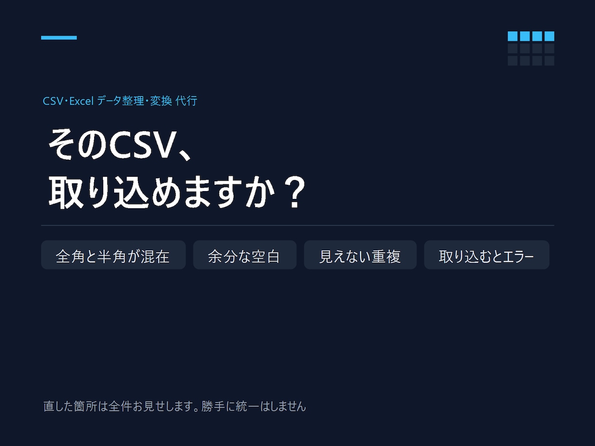 CSV・Excelのデータ整理と変換を代行します 直した箇所は全件お見せします。勝手に統一はしません イメージ1