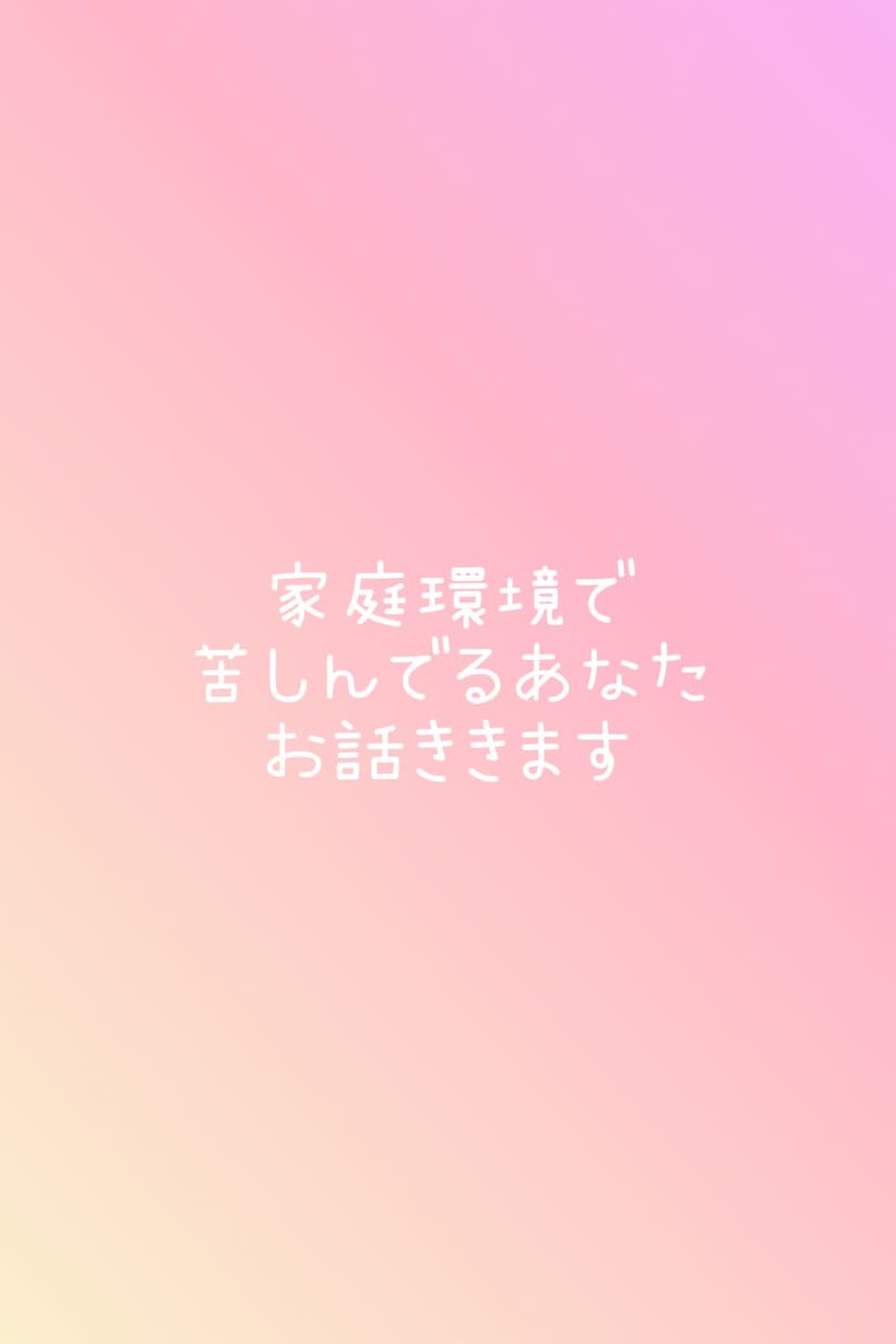 家庭環境で苦しんでるあなたお話聞きます 私も苦しかったです。寄り添わせてください。 イメージ1