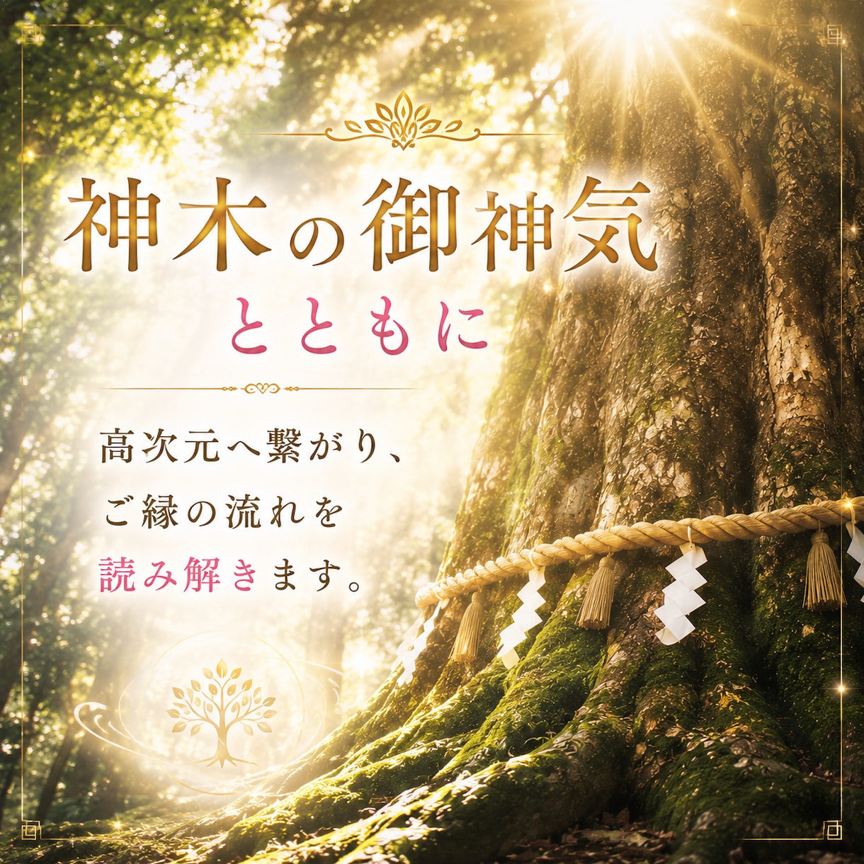 即日恋愛鑑定｜好きな人との幸せな縁結びへ導きます お相手の魂の気持ち・脈あり？・連絡の有無・ご縁を視ます イメージ4