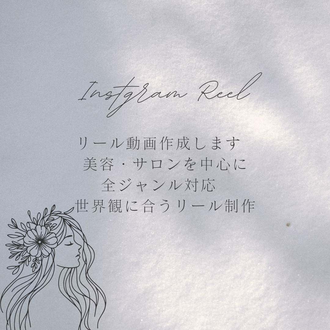 Instagramリール動画を1本〜作成します あなたの世界観に合うリールを丁寧に制作 イメージ1