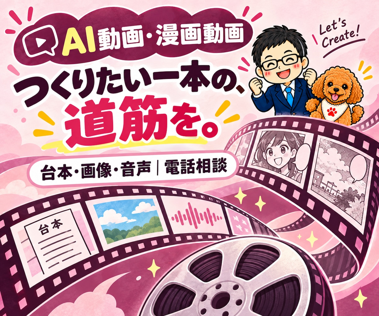 AI動画制作・漫画動画の作り方を電話相談できます Codex・Claude Code活用|台本・画像・音声 イメージ1