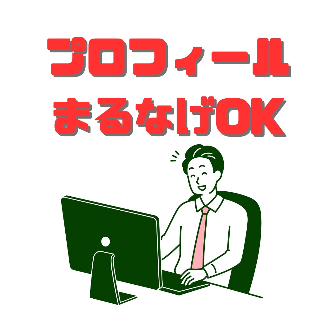 クラウドソーシングのプロフィールをまるなげできます スキルには自信があるけど文章が苦手なあなたを全力でサポート！ イメージ3