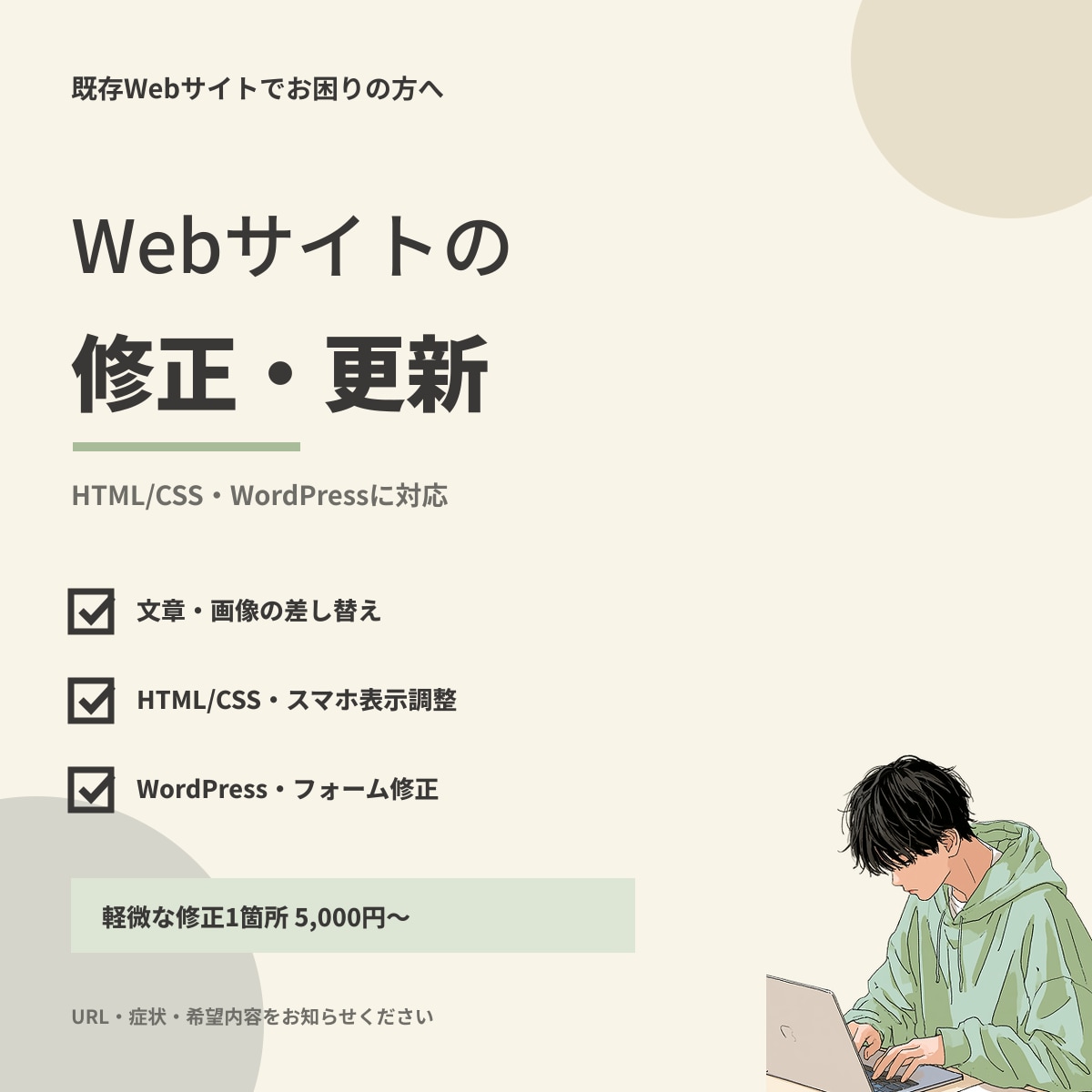 Webサイトの表示崩れ・文章・画像を修正します HTML/CSS・WordPress対応｜修正5,000円〜 イメージ1