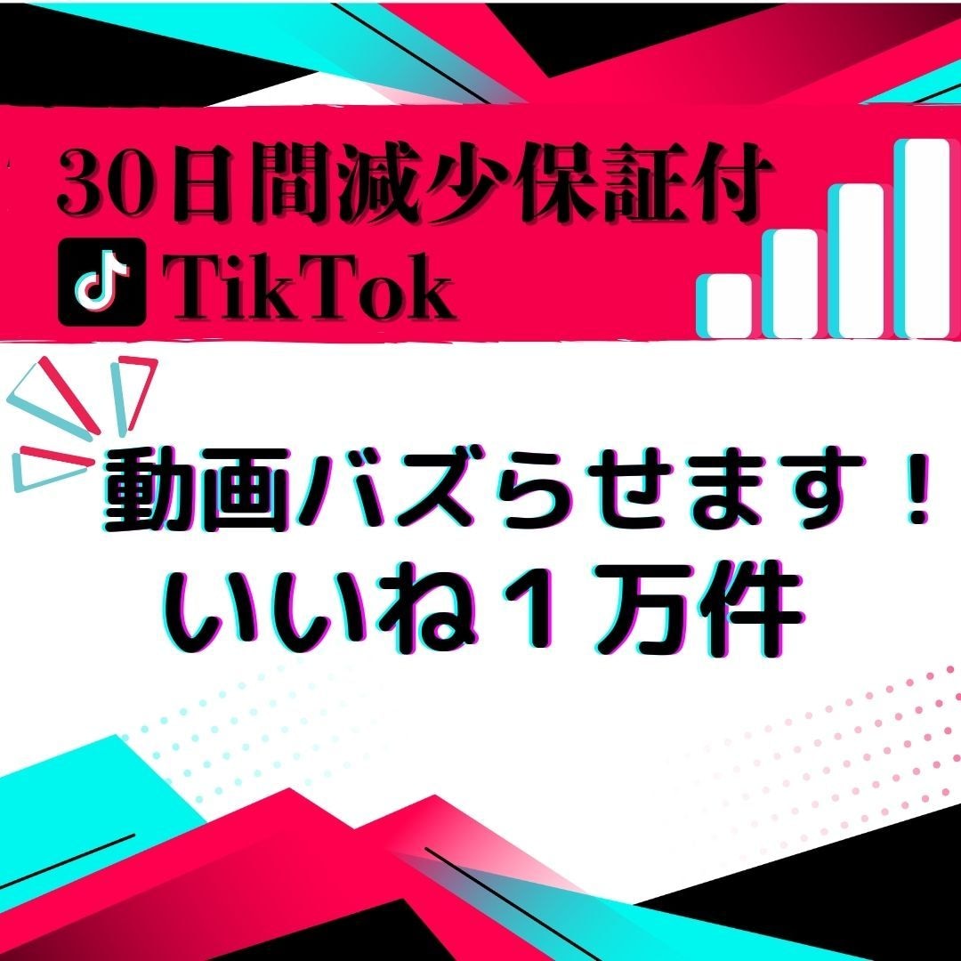 TikTokいいね1万個増やします TikTokをユーザーへ拡散！+1万個増加します