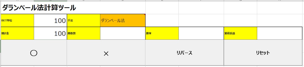 ダランベール法による計算ツールになります 業界歴30年以上のベテランＳＥが作成しています イメージ2