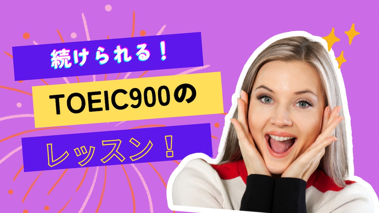 TOEIC900がTOEICや英語をサポートします 英会話、英語基礎もOK！納得いくまでまでサポート！ イメージ1