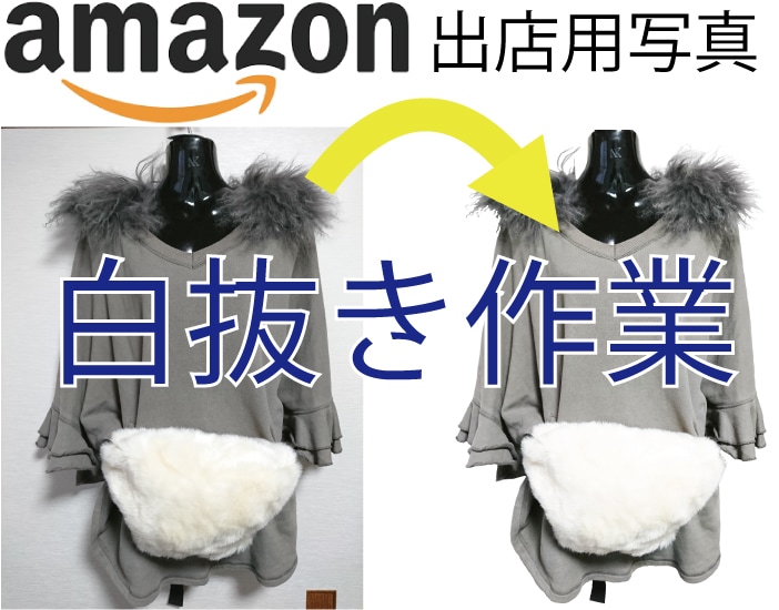 amazon出品用の商品画像の白抜きを代行致します 納期も出来るだけ短く作業させていただきます イメージ1